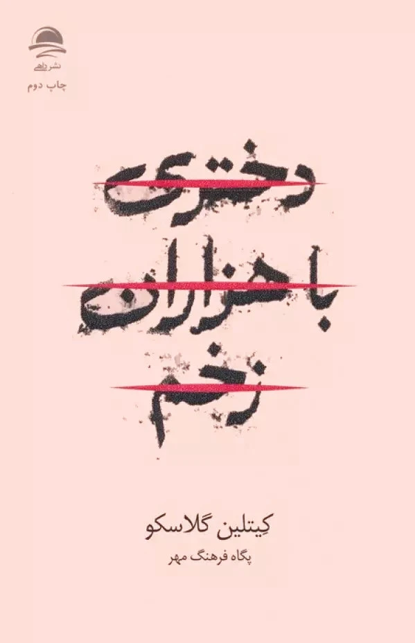 دختری با هزاران زخم