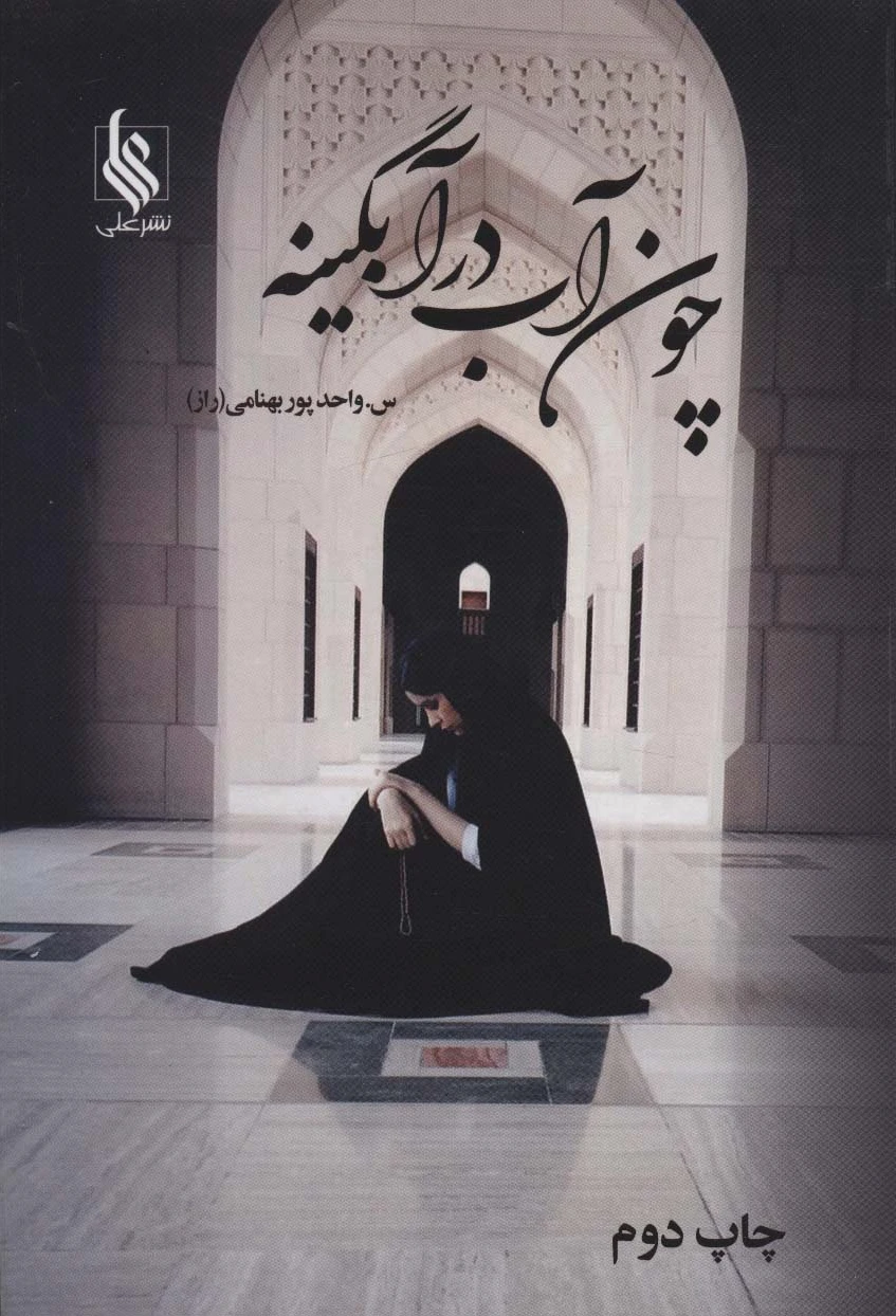 چون آب در آبگینه