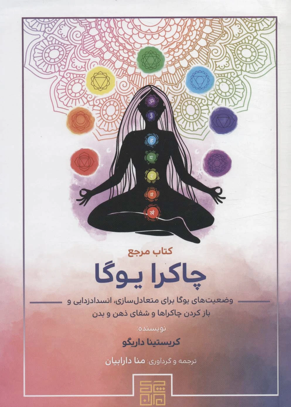 مرجع چاکرا یوگا