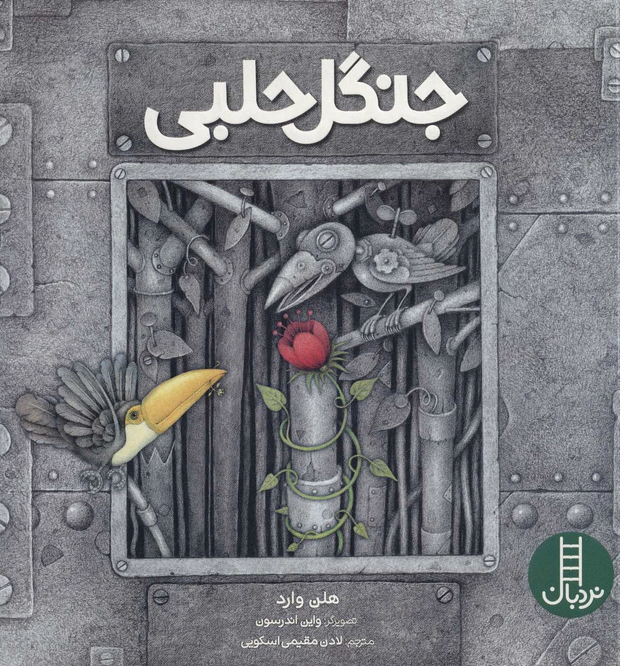 جنگل حلبی