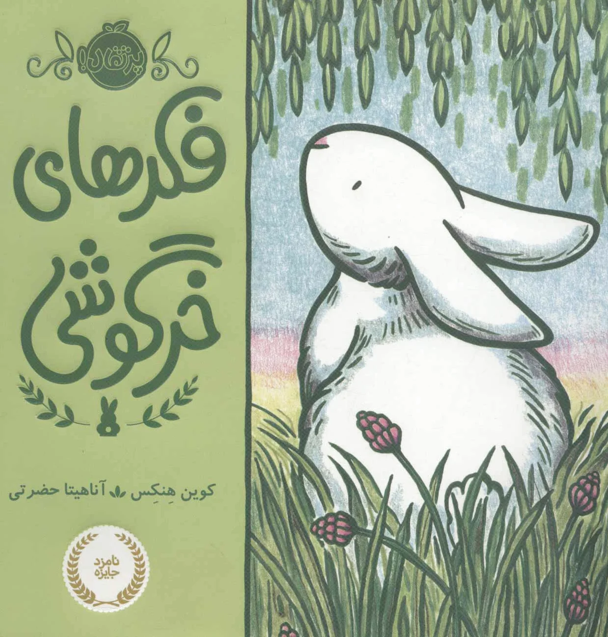 فکرهای خرگوشی