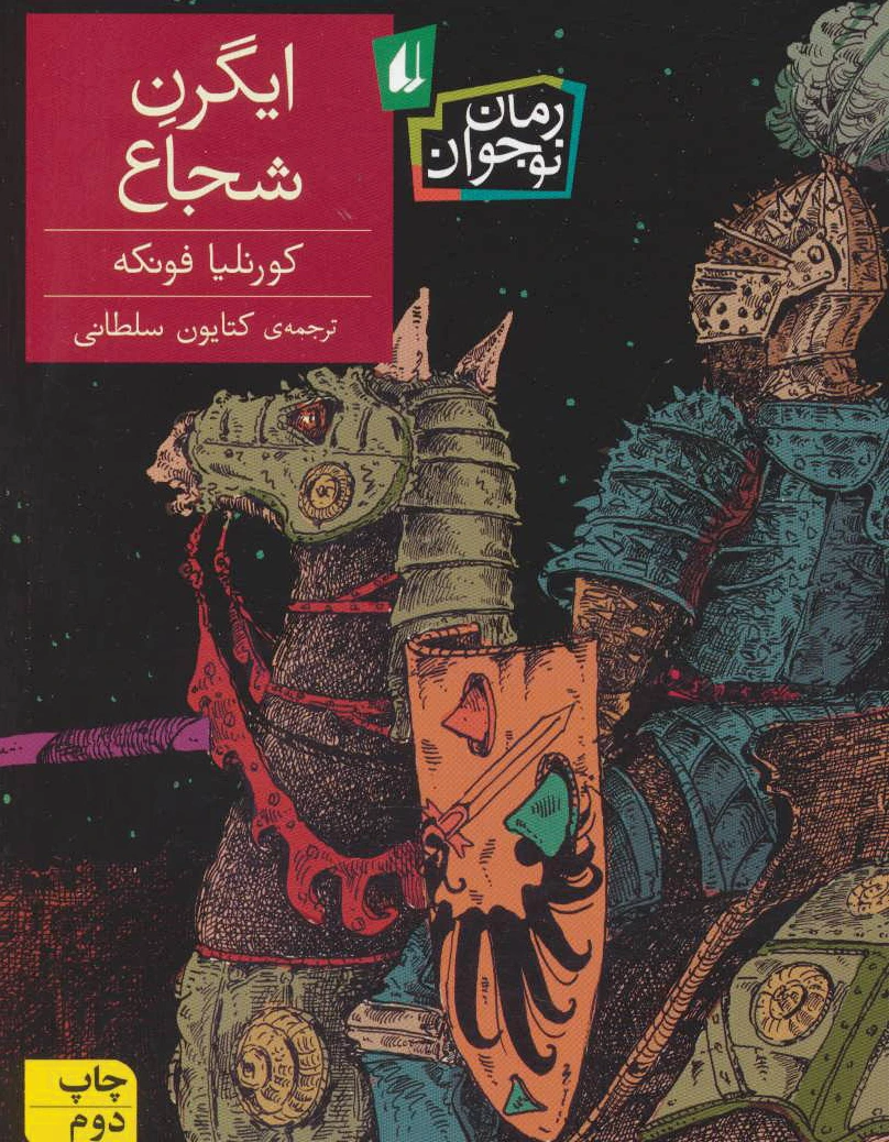 ایگرن شجاع