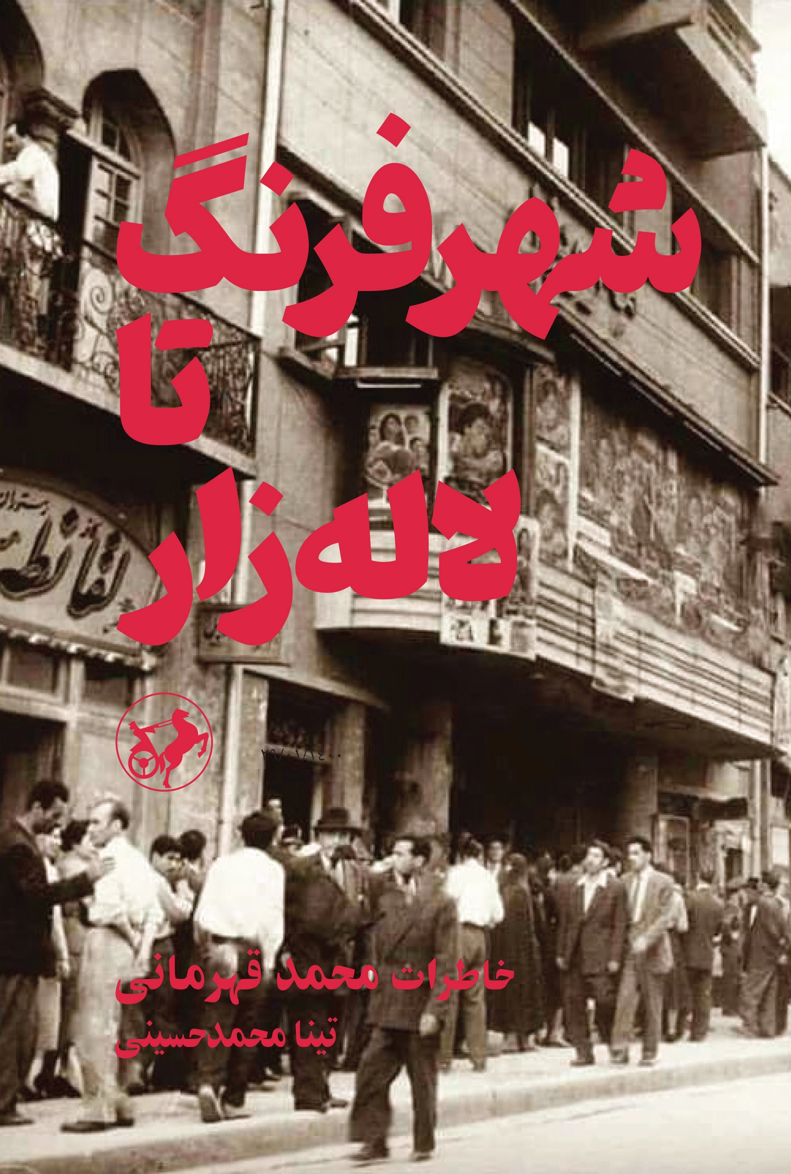 شهر فرنگ تا لاله زار