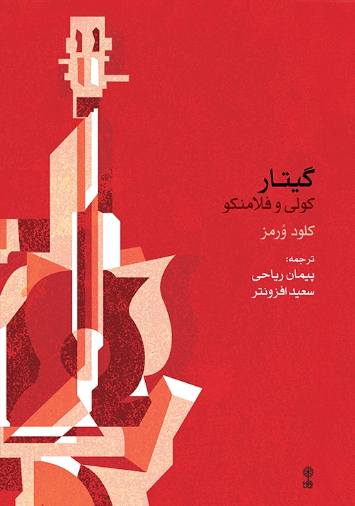 گیتار