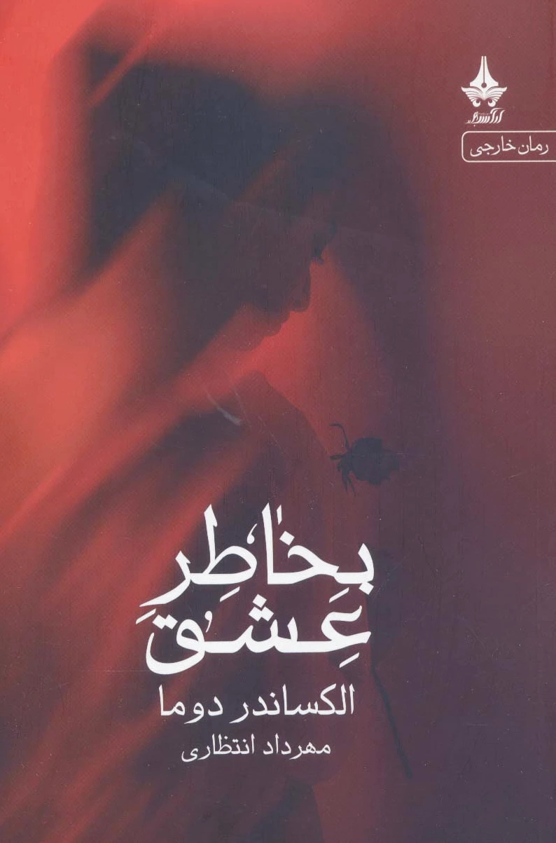 بخاطر عشق