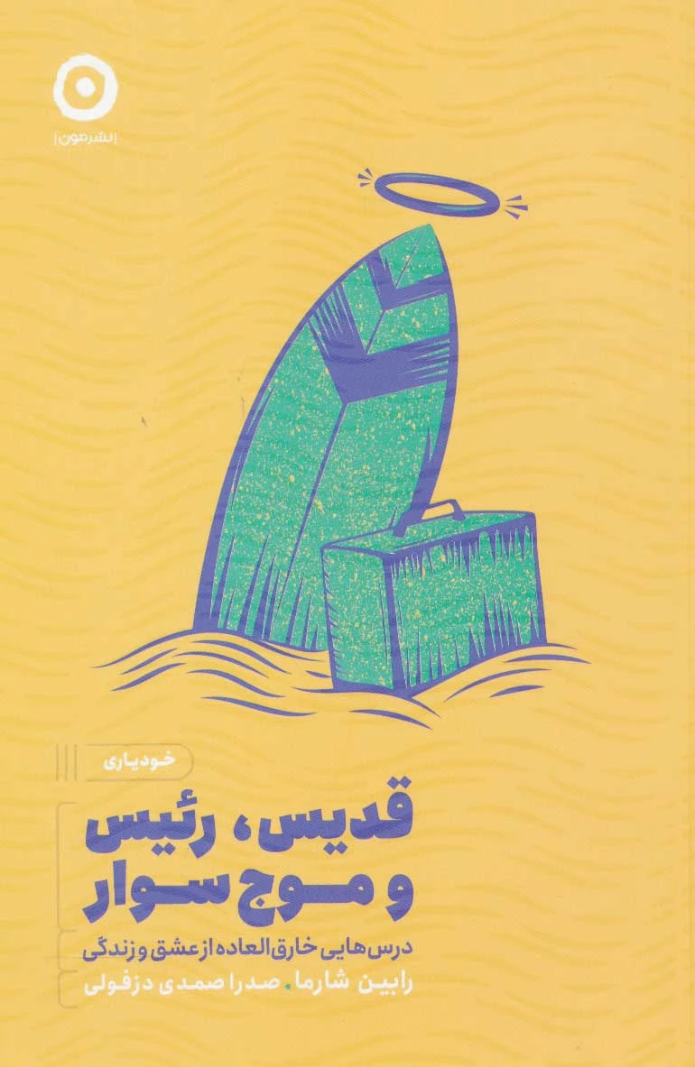 قدیس، رئیس و موج سوار