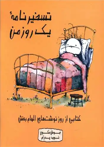 تسخیرنامه یک روز من - 0