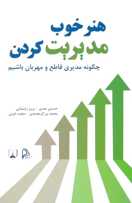 هنر خوب مدیریت کردن
