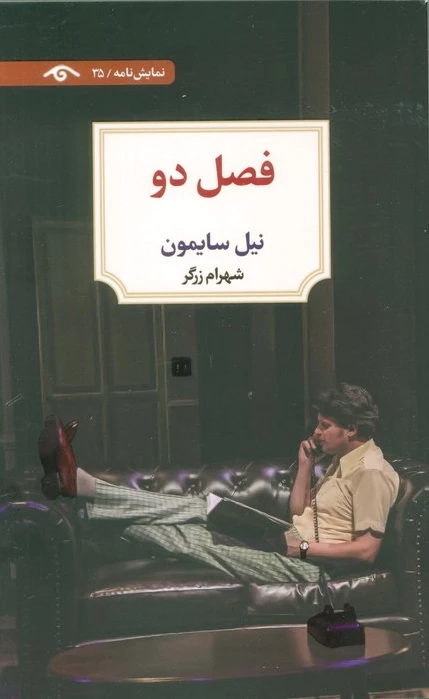فصل دو