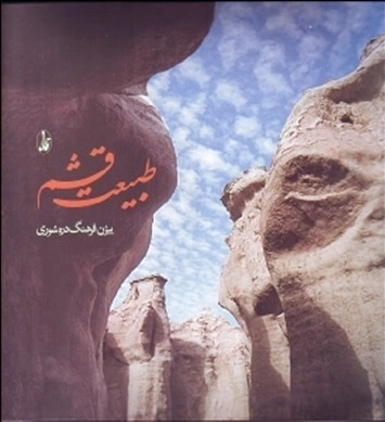 طبیعت قشم