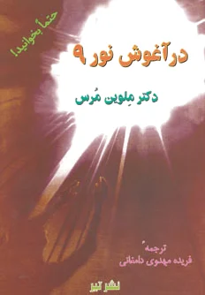 در آغوش نور 9