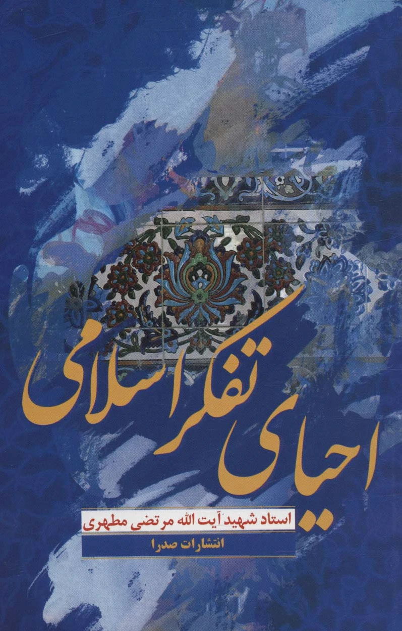 احیای تفکر اسلامی