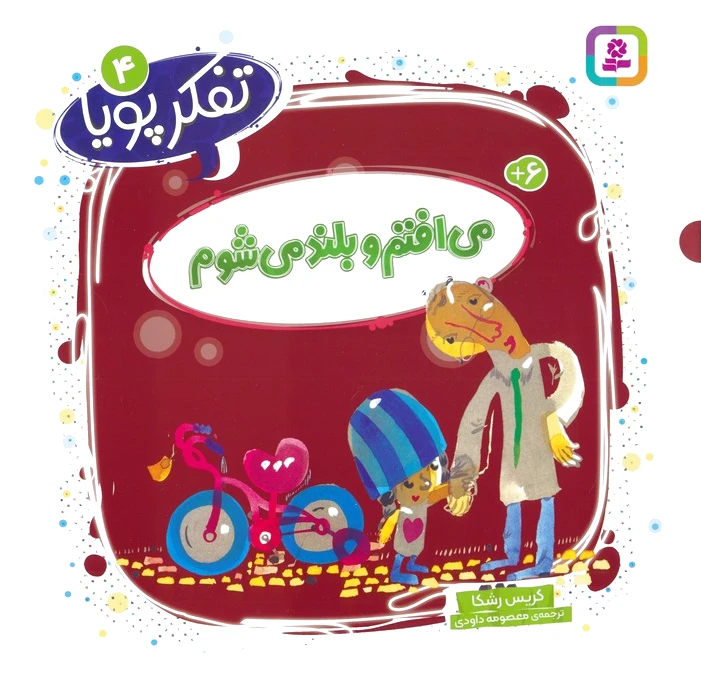 می افتم و بلند می شوم