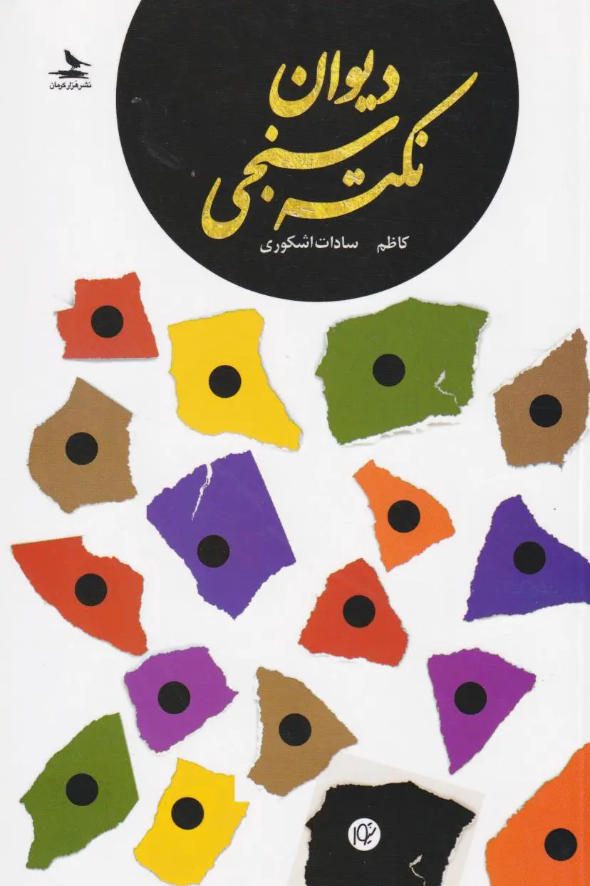 دیوان نکته سنجی