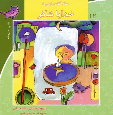 خدایا شکر