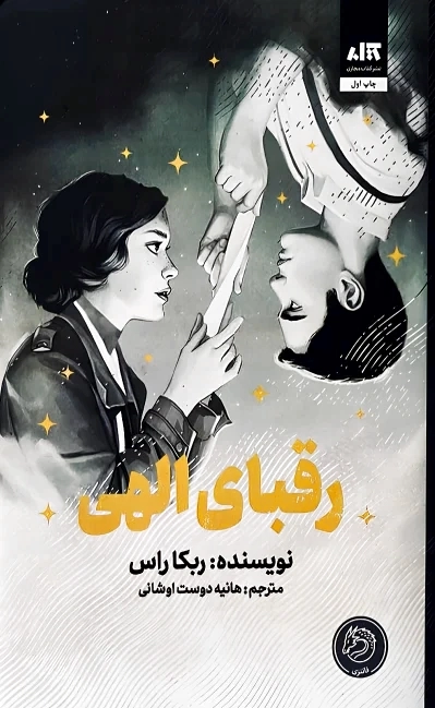 رقبای الهی