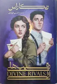 رقیب های ازلی