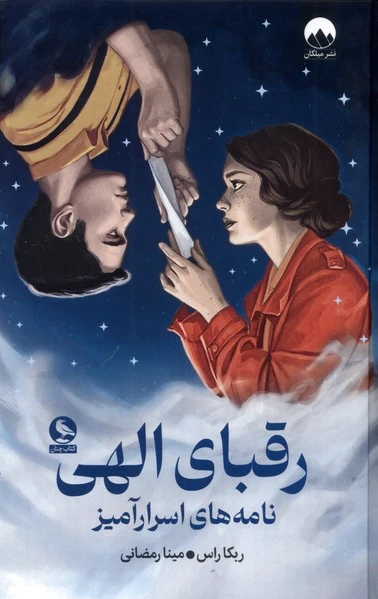 رقبای الهی
