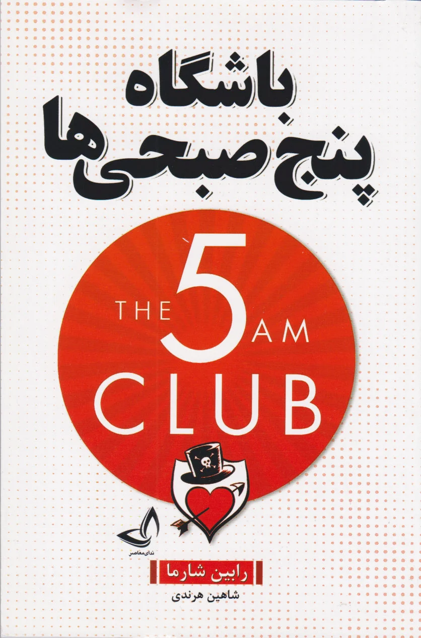 باشگاه پنج صبحی ها