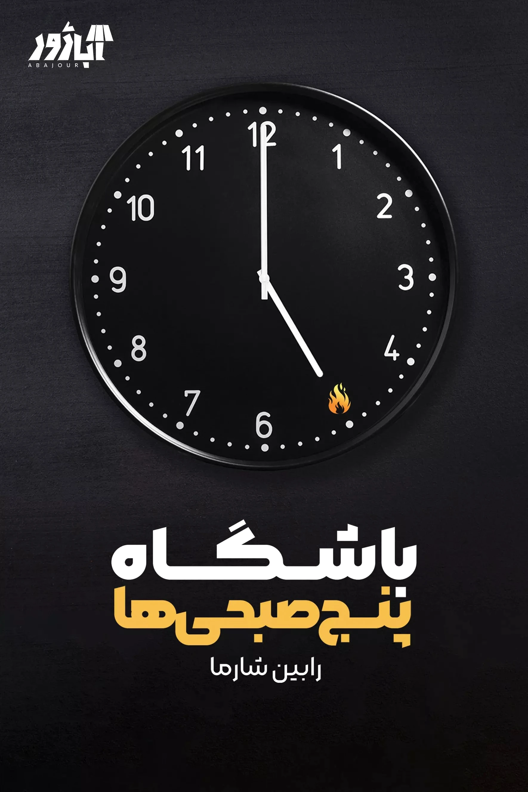 باشگاه پنج صبحی ها