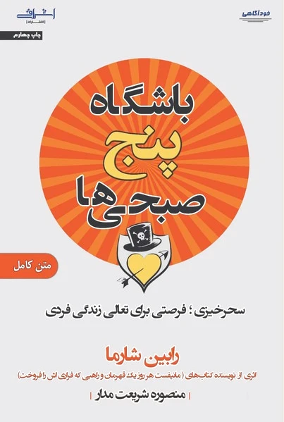 باشگاه 5 صبحی ها
