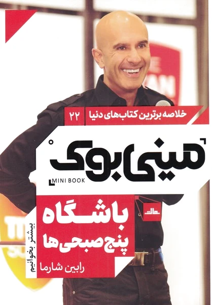 باشگاه پنج صبحی ها