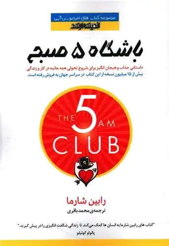 باشگاه 5 صبح