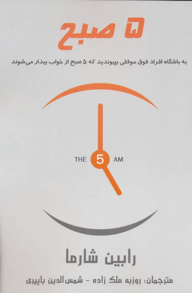 5 صبح