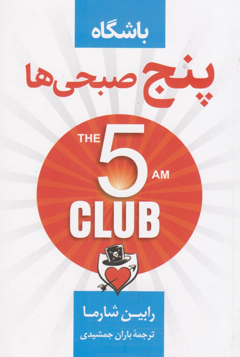 باشگاه 5 صبحی ها