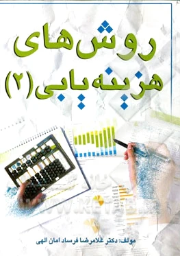 روش های هزینه یابی (?)