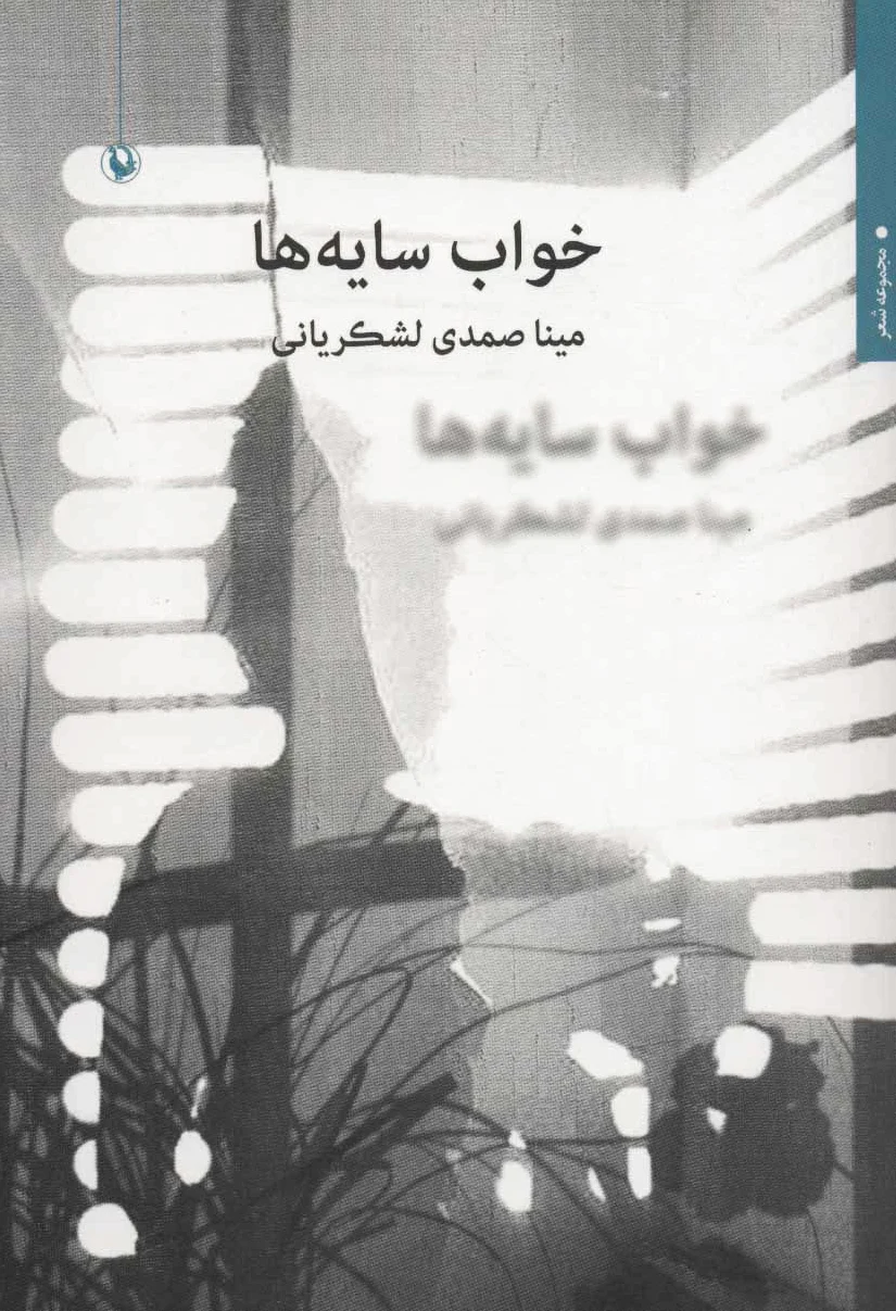 خواب سایه ها