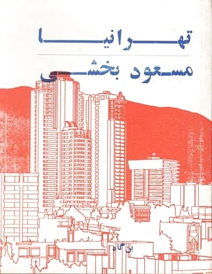 تهرانیا