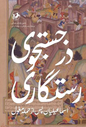 در جستجوی رستگاری
