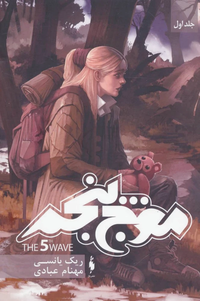 موج پنجم