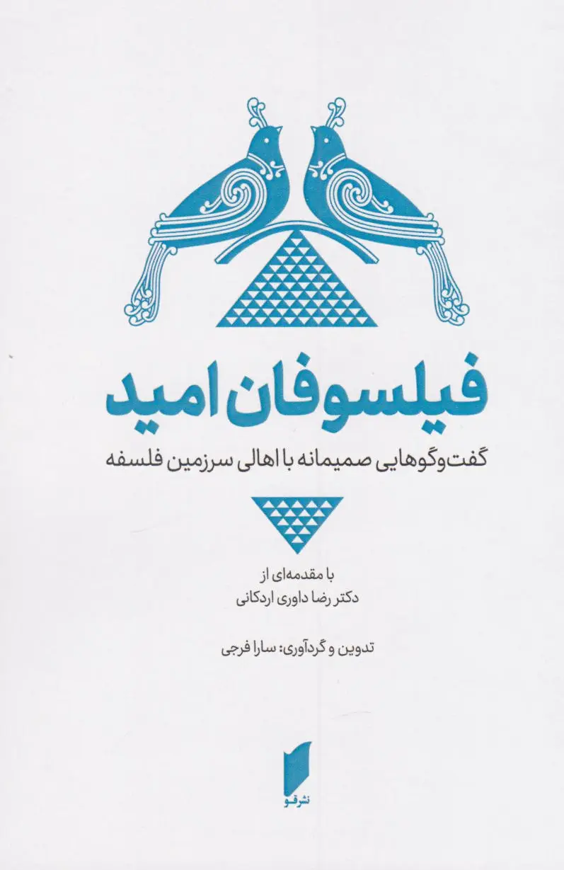 فیلسوفان امید