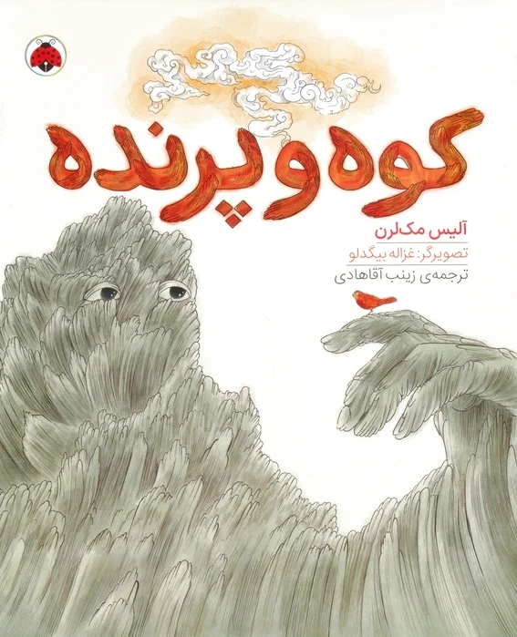 کوه پرنده