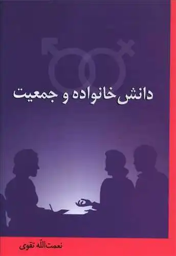 دانش خانواده و جمعیت