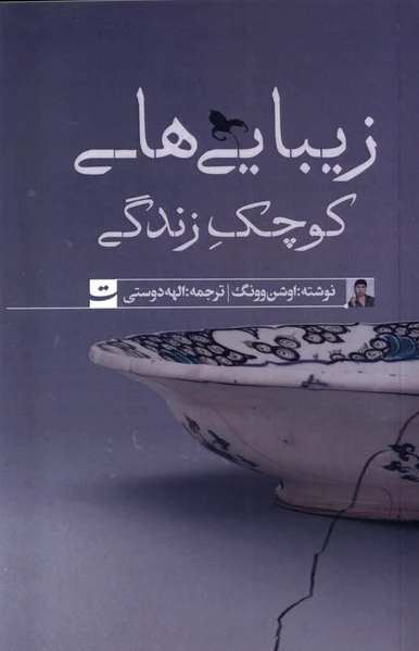 زیبایی های کوچک زندگی