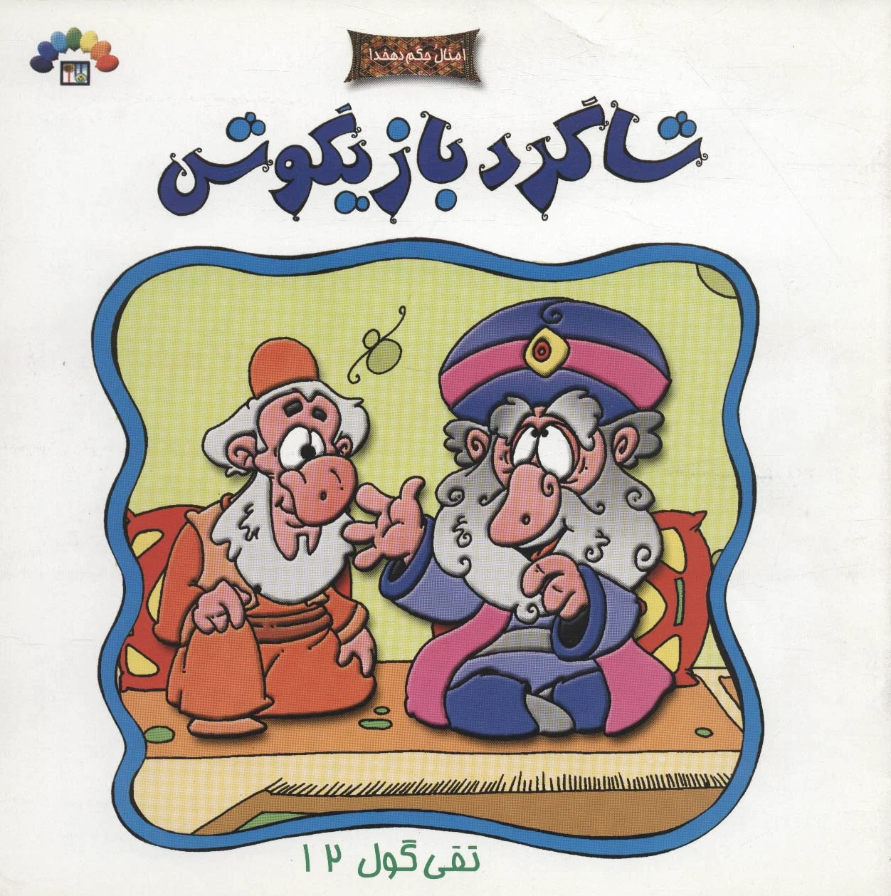 شاگرد بازیگوش
