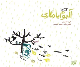 آلبوم یادگاری