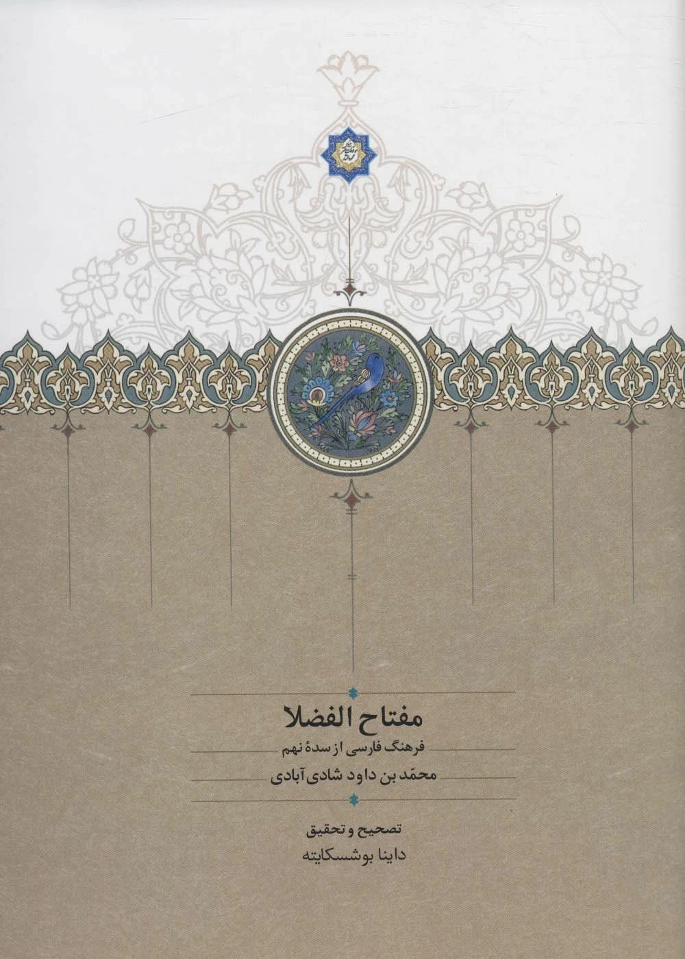 مفتاح الفضلا