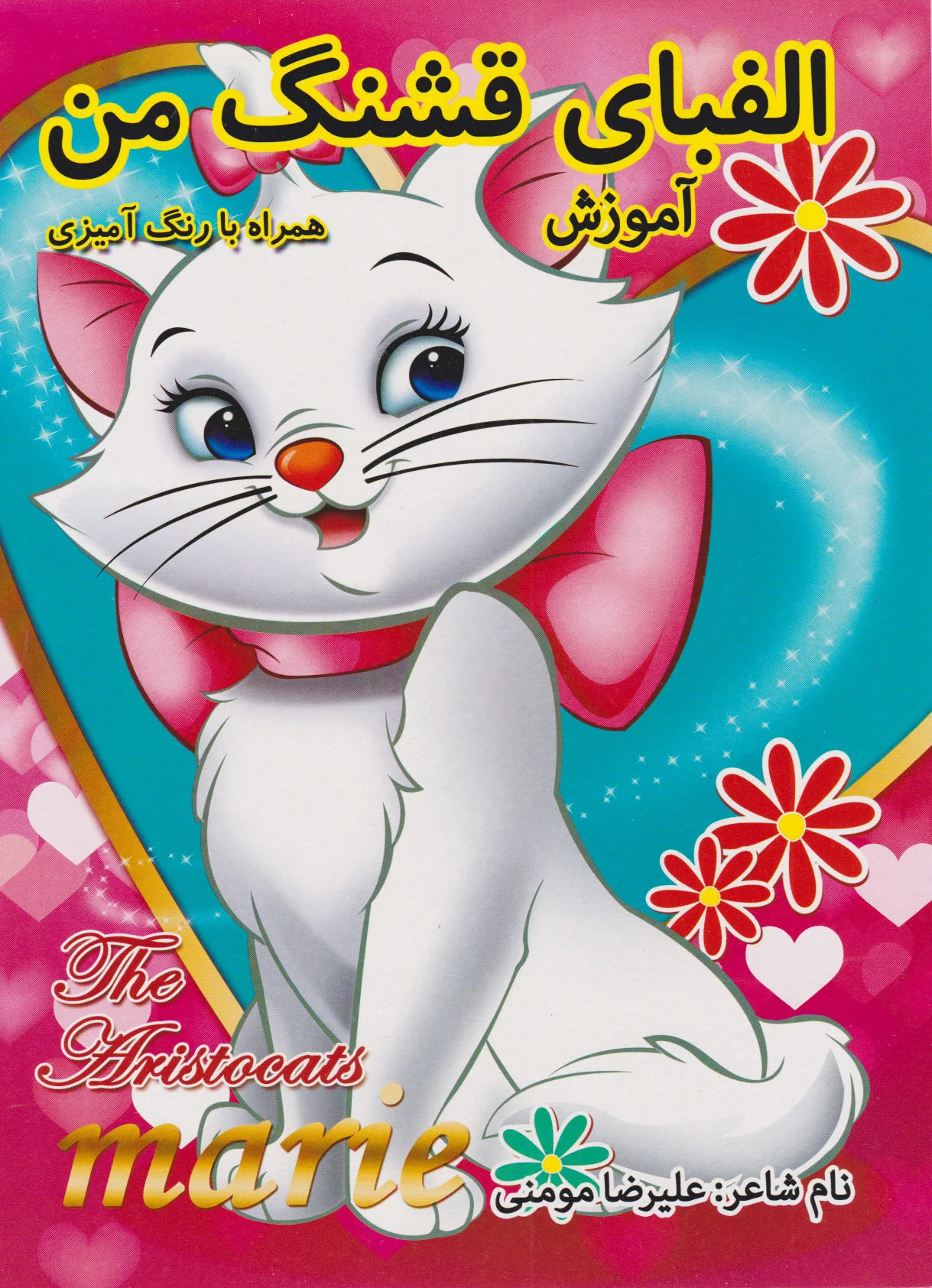 الفبای قشنگ من - 0