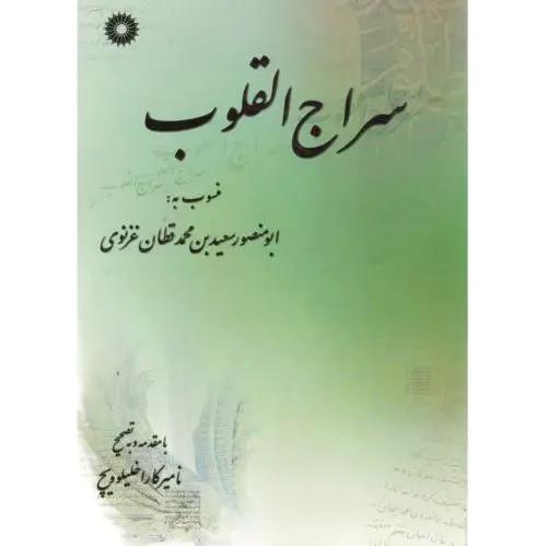 سراج القلوب