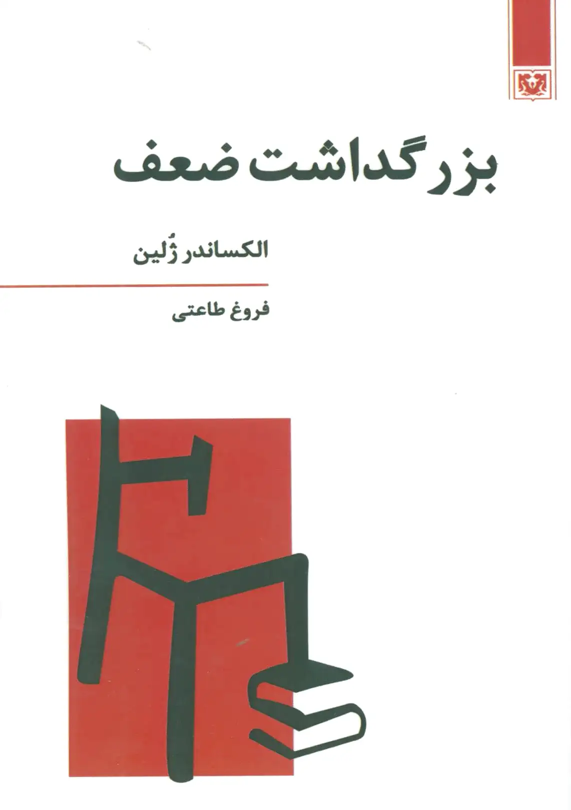 بزرگداشت ضعف