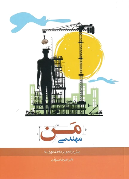 مهندسی من