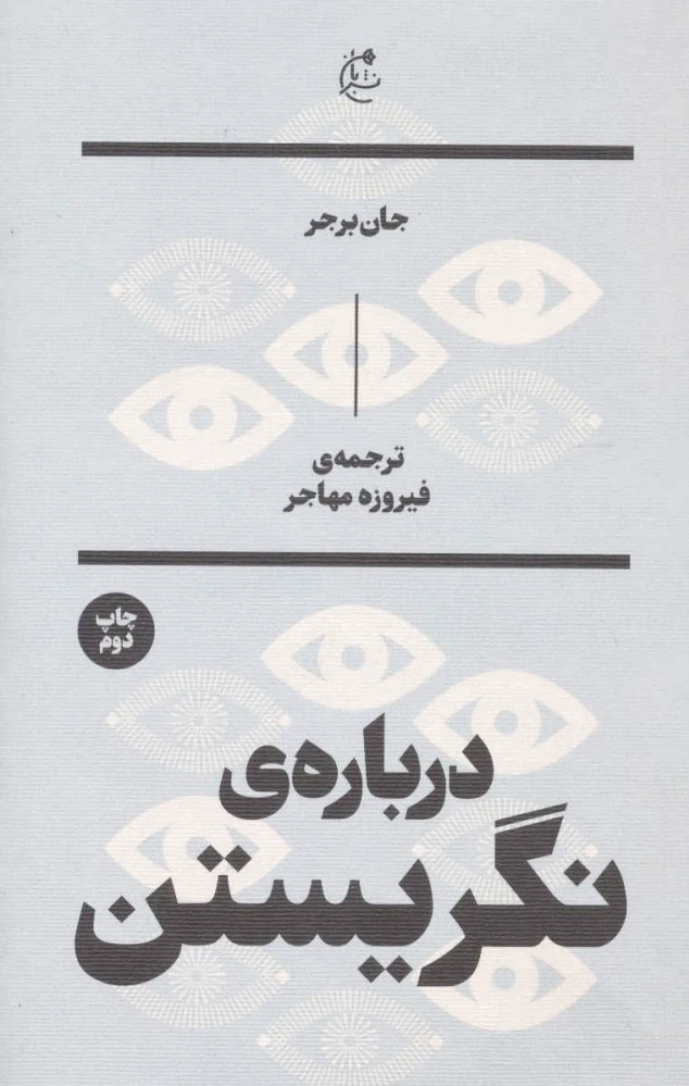 درباره نگریستن