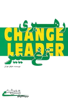 رهبری تغییر