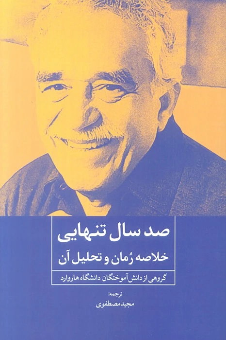 صد سال تنهایی