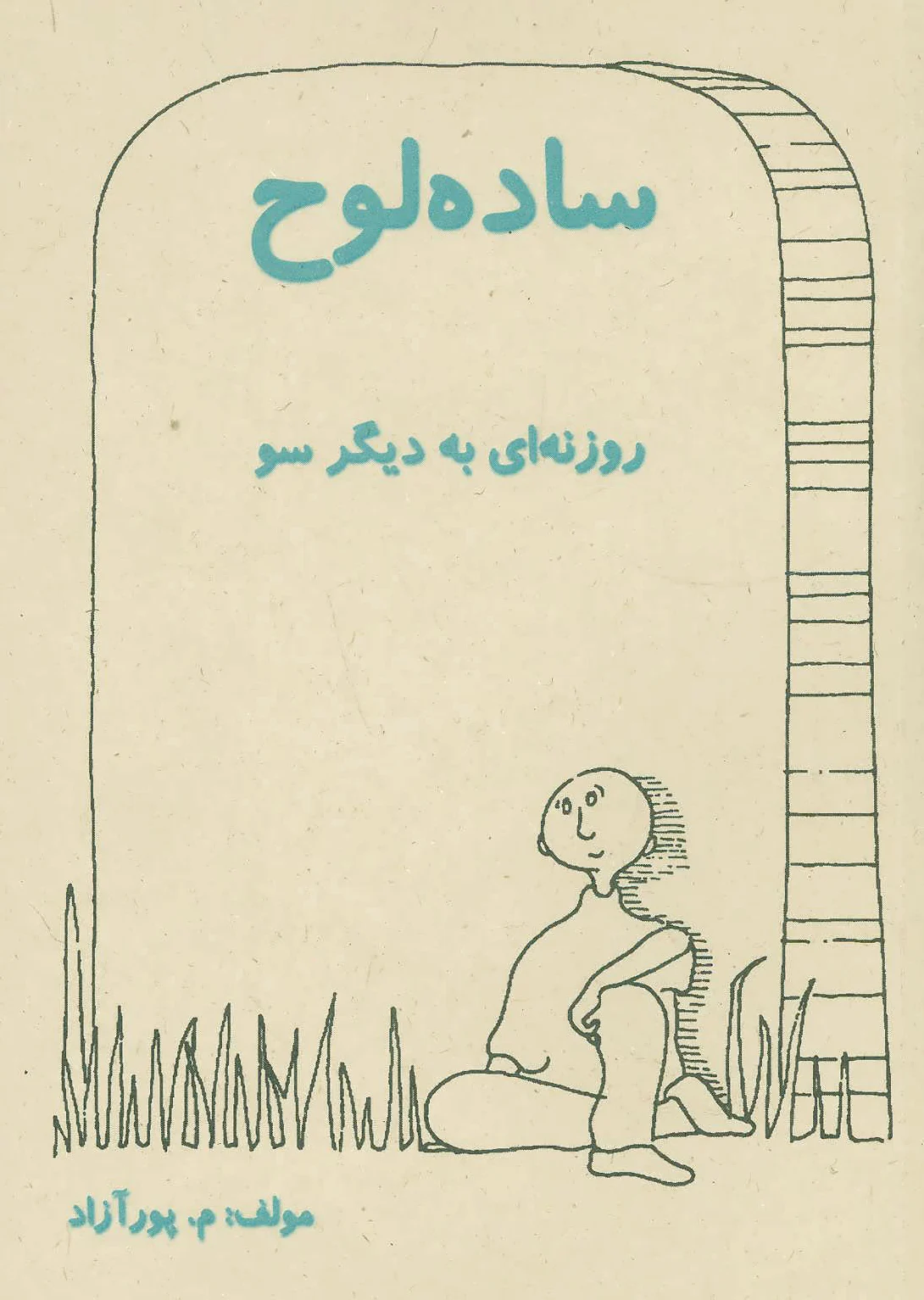 ساده لوح