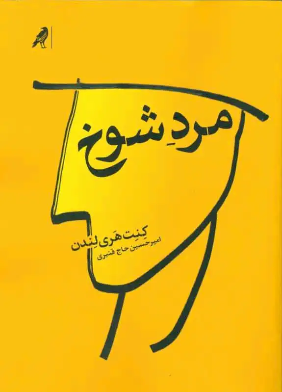 مرد شوخ